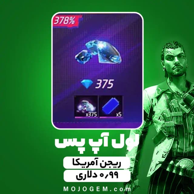 بسته 0.99 دلاری لول آپ پس فری فایر (Free Fire) - ریجن آمریکا