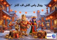 گلد پس فوریه کلش اف کلنز