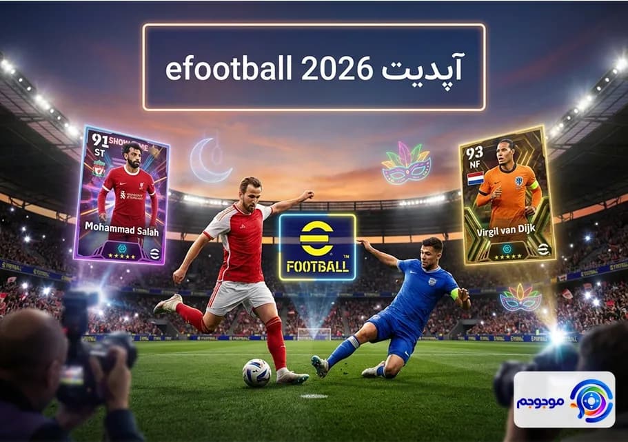 آپدیت ای فوتبال 2026: محتوای جدید!