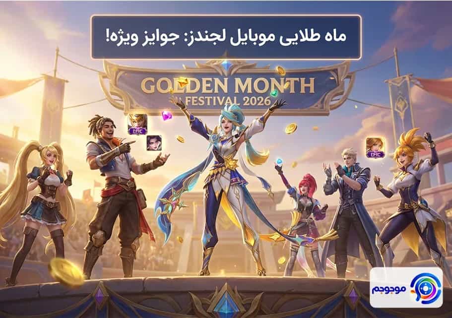 ماه طلایی موبایل لجندز ۲۰۲۶