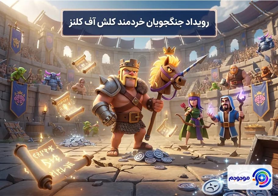 رویداد جنگجویان خردمند کلش آف کلنز