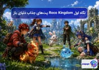 نگاه اول Roco Kingdom پتهای جذاب دنیای باز