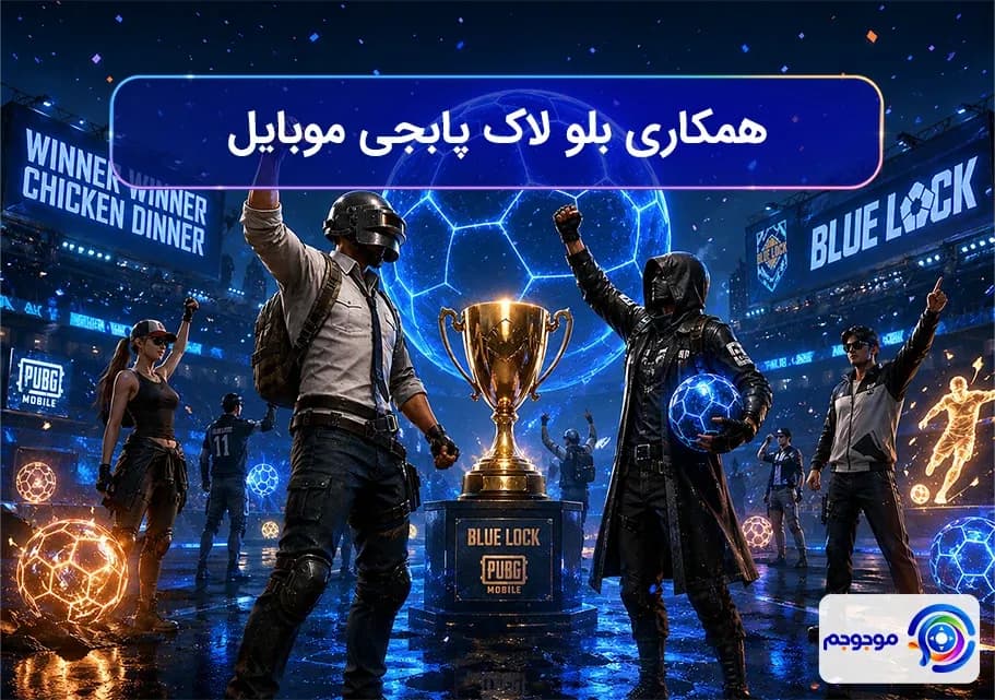 همکاری بلو لاک با پابجی: هیجان فوتبال ⚽
