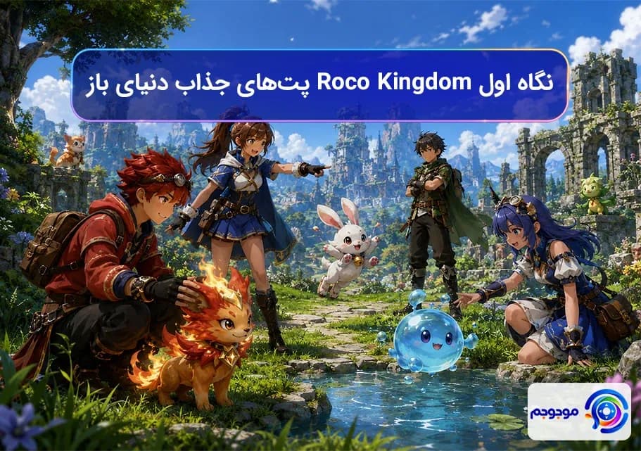 نگاه اول Roco Kingdom: پتهای جذاب دنیای باز