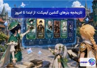 تاریخچه بنرهای گنشین ایمپکت از ابتدا تا امروز!