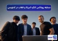 مسابقه روبلاکس کنگره آمریکا و انقلاب در کدنویسی