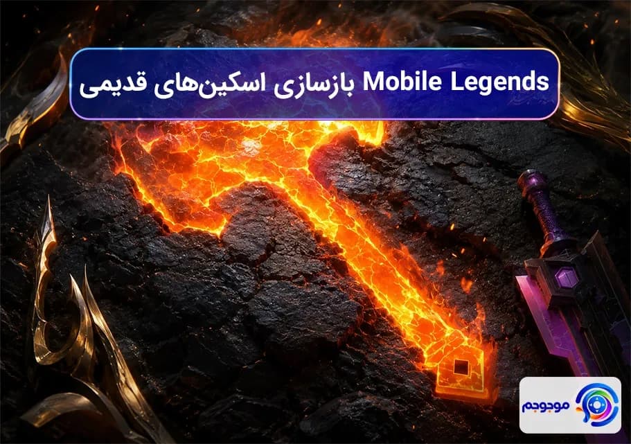 Mobile Legends بازسازی اسکینهای قدیمی