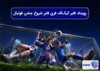 رویداد فایر کیکآف فری فایر: شروع جشن فوتبال!