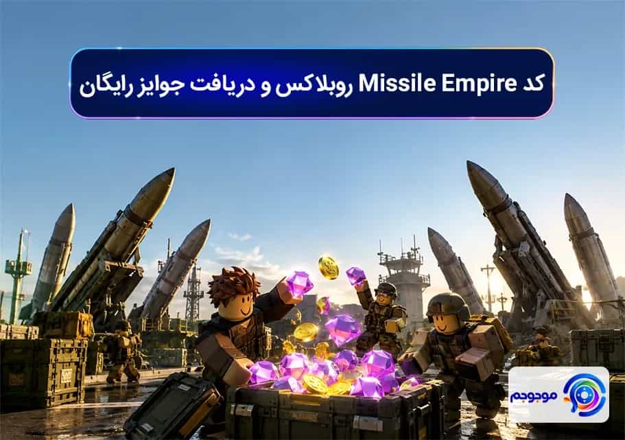 کد Missile Empire روبلاکس و دریافت جوایز رایگان