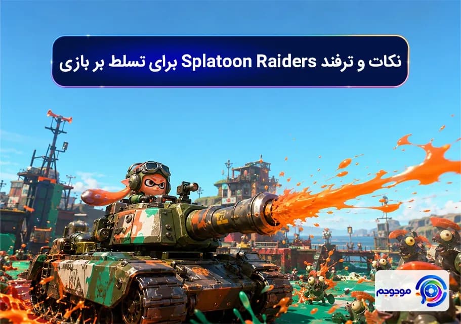 نکات و ترفند Splatoon Raiders برای تسلط بر بازی
