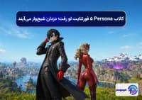 کالاب Persona 5 فورتنایت لو رفت؛ دزدان شبح_وار می_آیند