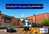 کد Knife Duels روبلاکس برای دریافت اسکین_های رایگان