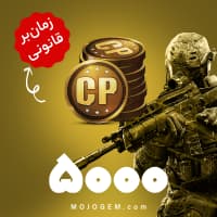 5000 سی پی کالاف دیوتی موبایل | زمانبر و قانونی