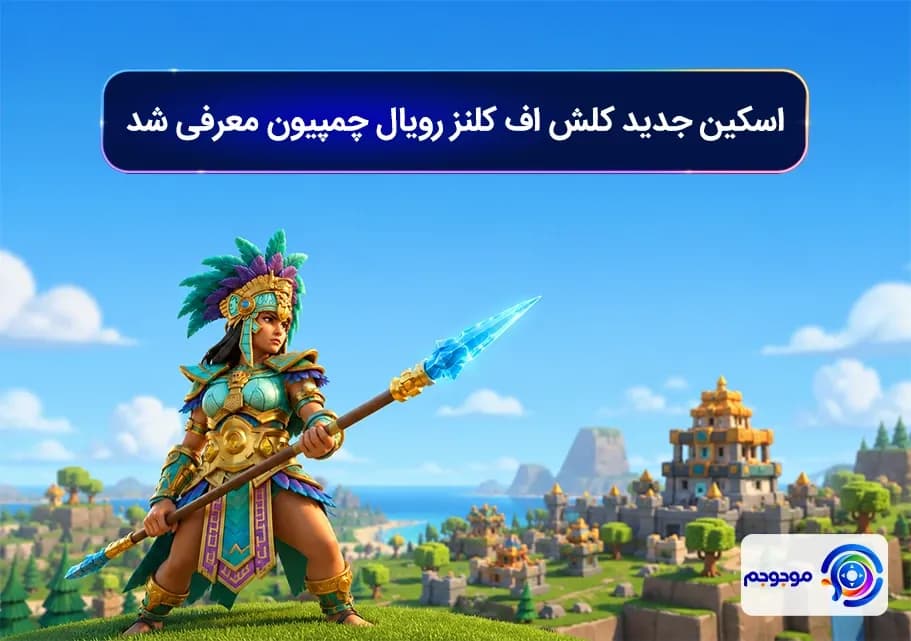 اسکین جدید کلش اف کلنز رویال چمپیون معرفی شد