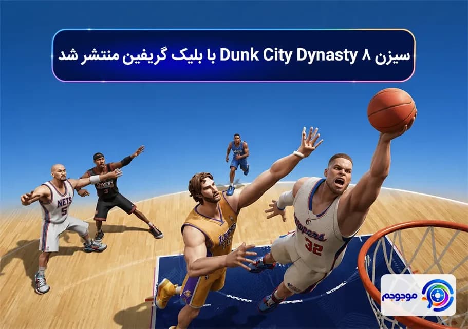 سیزن 8 Dunk City Dynasty با بلیک گریفین منتشر شد
