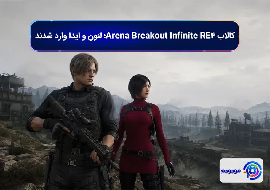کالاب RE4 Arena Breakout Infinite؛ لئون و ایدا وارد شدند