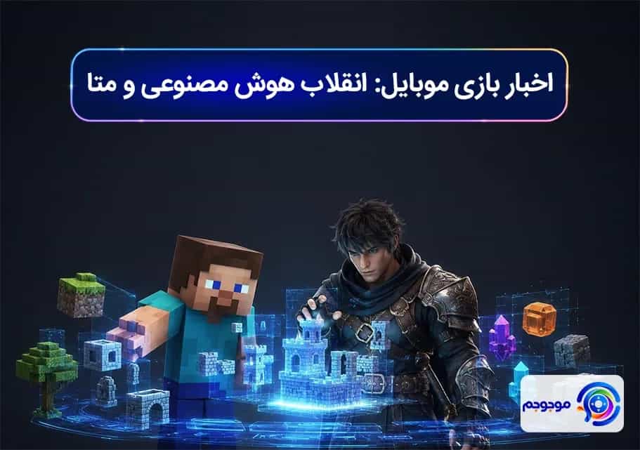 اخبار بازی موبایل: انقلاب هوش مصنوعی و متا