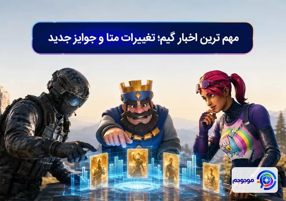 مهم ترین اخبار گیم؛ تغییرات متا و جوایز جدید