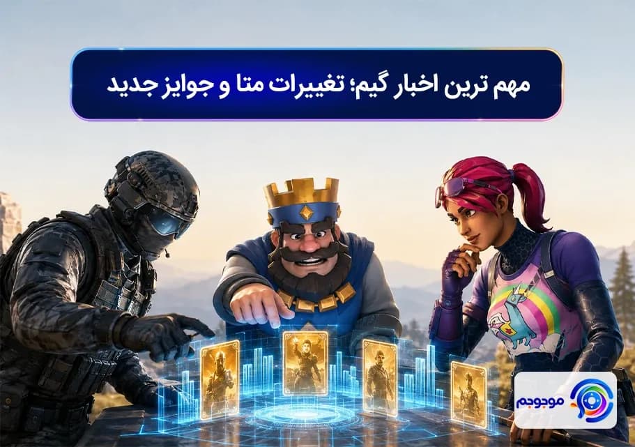 مهم ترین اخبار گیم؛ تغییرات متا و جوایز جدید