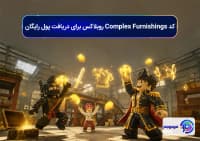 کد Complex Furnishings روبلاکس برای دریافت پول رایگان