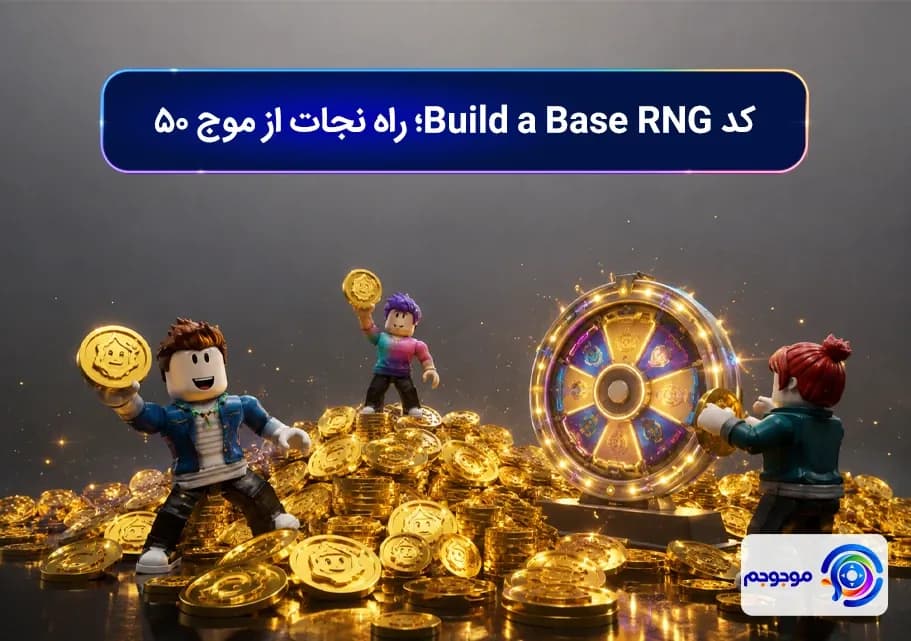 کد Build a Base RNG؛ راه نجات از موج ۵۰