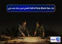 لیک Call of Duty Black Ops؛ افشای اسرار حذف شده بازی