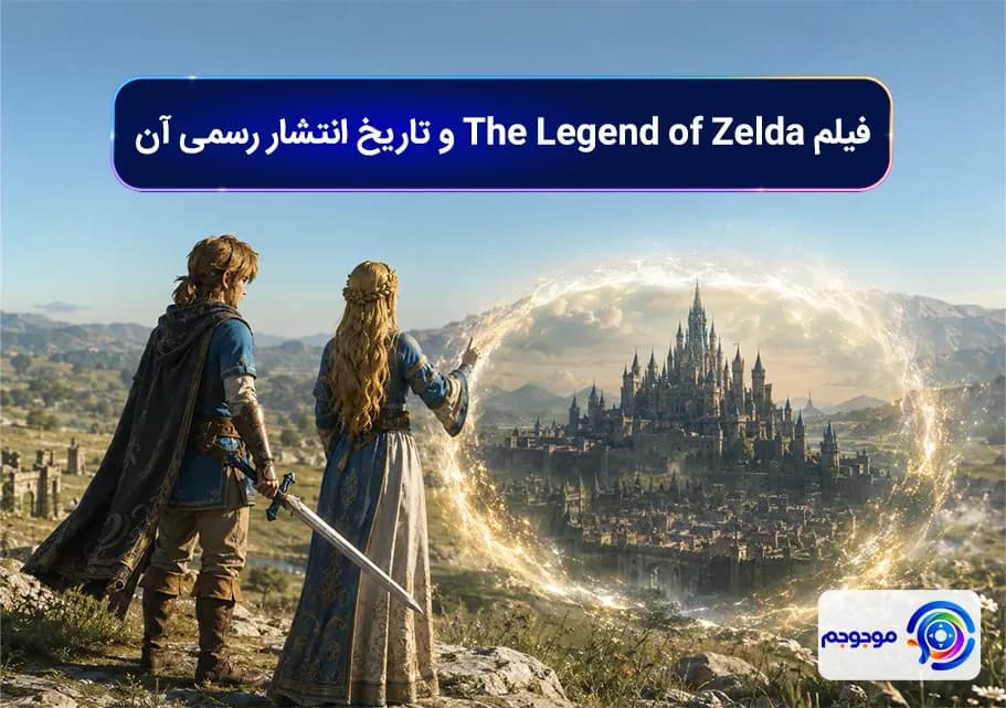 فیلم The Legend of Zelda و تاریخ انتشار رسمی آن
