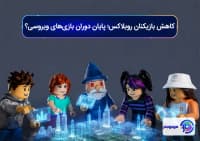 کاهش بازیکنان روبلاکس؛ پایان دوران بازی