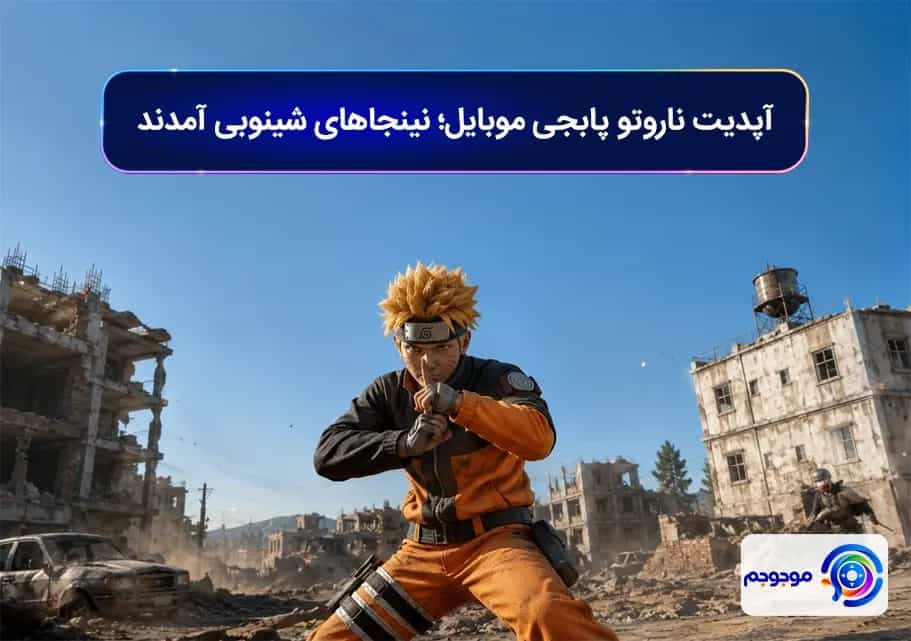 آپدیت ناروتو پابجی موبایل؛ نینجاهای شینوبی آمدند