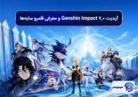 آپدیت 7.0 Genshin Impact و معرفی قلمرو سایه_ها