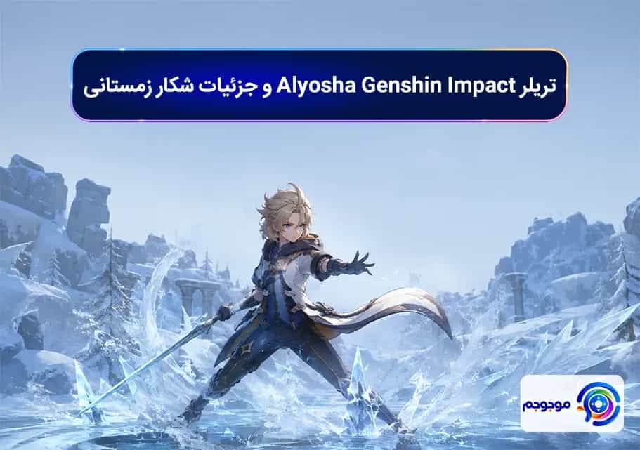 تریلر Alyosha Genshin Impact و جزئیات شکار زمستانی