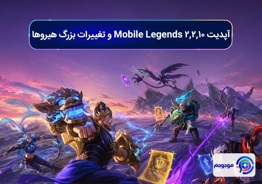 آپدیت 2.2.10 Mobile Legends و تغییرات بزرگ هیروها