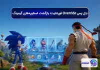 بتل پس Override فورتنایت؛ بازگشت اسطوره_های گیمینگبتل پس Override فورتنایت؛ بازگشت اسطوره های گیمینگ