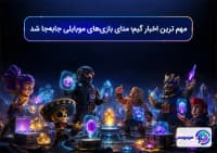 مهم ترین اخبار گیم؛ متای بازی_های موبایلی جابه_جا شد