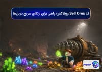 کد Sell Ores روبلاکس؛ راهی برای ارتقای سریع دریل_ها