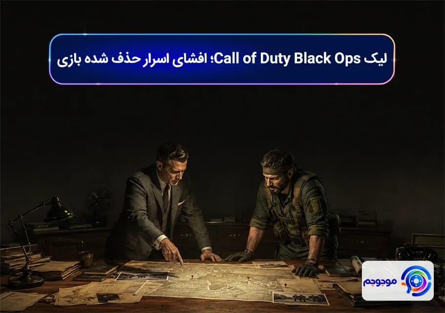 لیک Call of Duty Black Ops؛ افشای اسرار حذف شده بازی