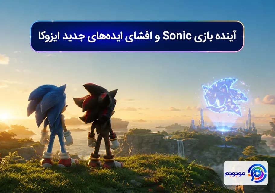 آینده بازی Sonic و افشای ایده_های جدید ایزوکا