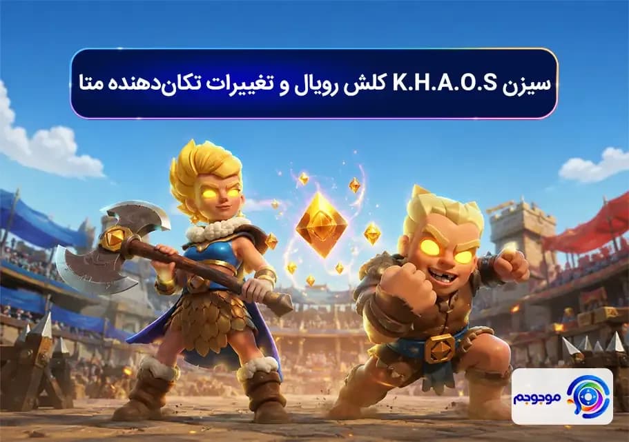 سیزن K.H.A.O.S کلش رویال و تغییرات تکان_دهنده متا