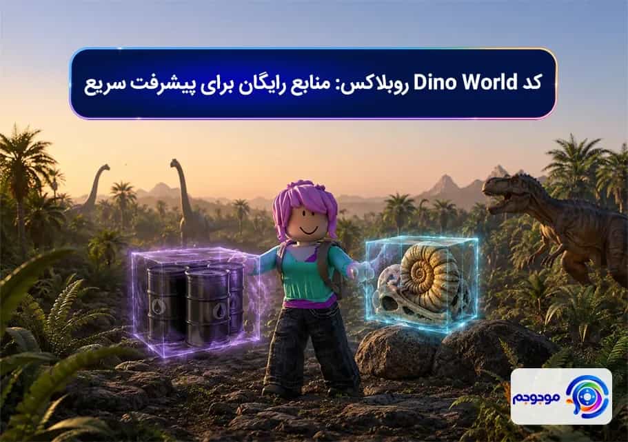 کد Dino World روبلاکس: منابع رایگان برای پیشرفت سریع