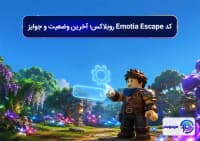 کد Emotia Escape روبلاکس؛ آخرین وضعیت و جوایز
