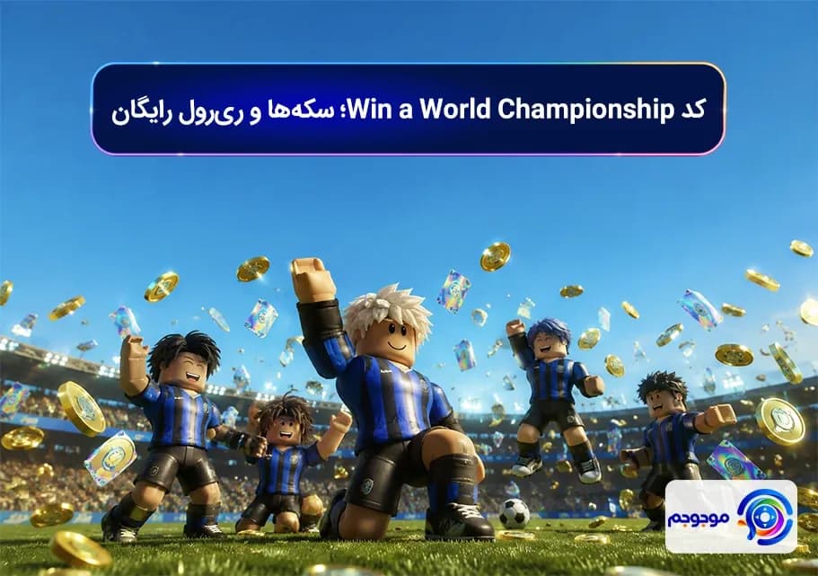 کد Win a World Championship؛ سکه_ها و ری_رول رایگان