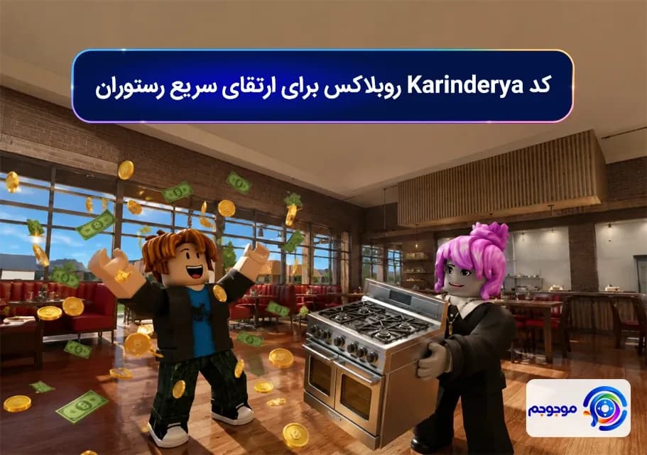 کد Karinderya روبلاکس برای ارتقای سریع رستوران