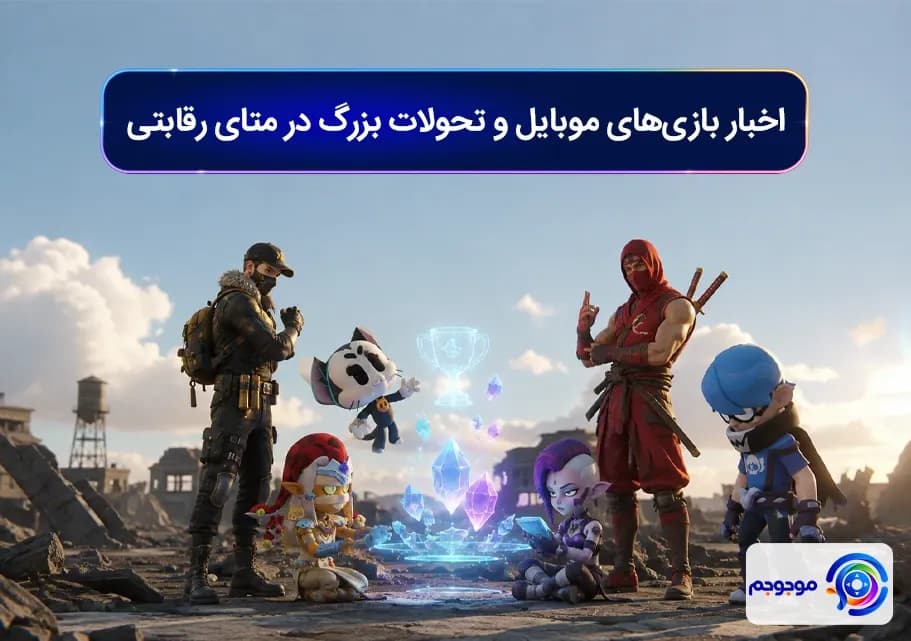 اخبار بازی_های موبایل و تحولات بزرگ در متای رقابتی