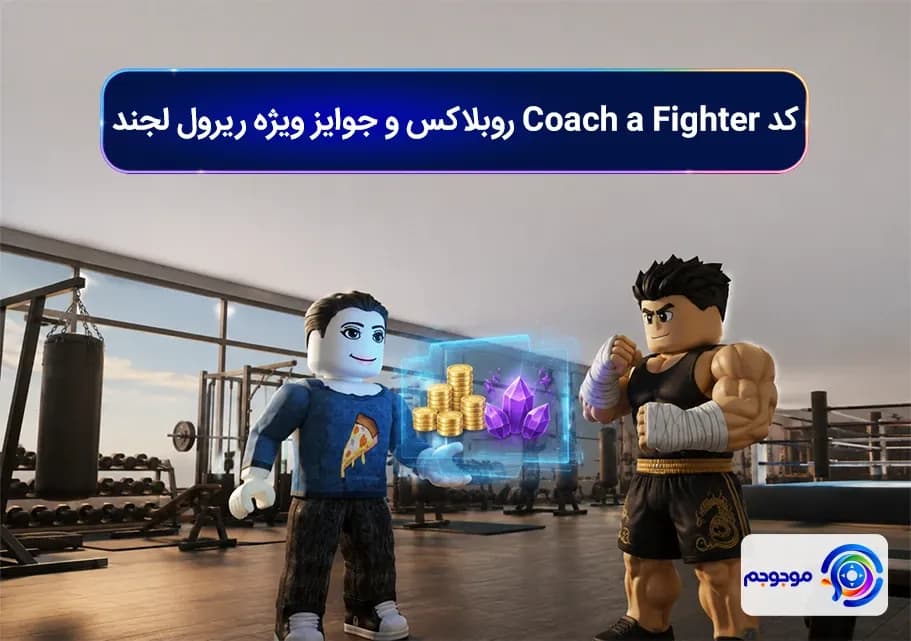 کد Coach a Fighter روبلاکس و جوایز ویژه ریرول لجند