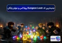 جدیدترین کد Dungeon Lootr روبلاکس و جوایز رایگان