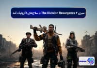 سیزن ۲ The Division Resurgence با سلاح_های اگزوتیک آمد