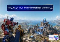 رویداد Transformers Lords Mobile با ربات