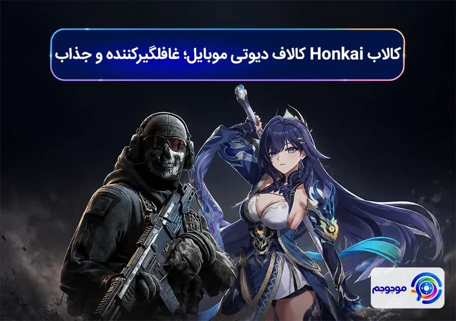 کالاب Honkai کالاف دیوتی موبایل؛ غافلگیرکننده و جذاب