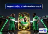 آپدیت v6.0.1 eFootball 2027 و بازگشت اسطوره_ها