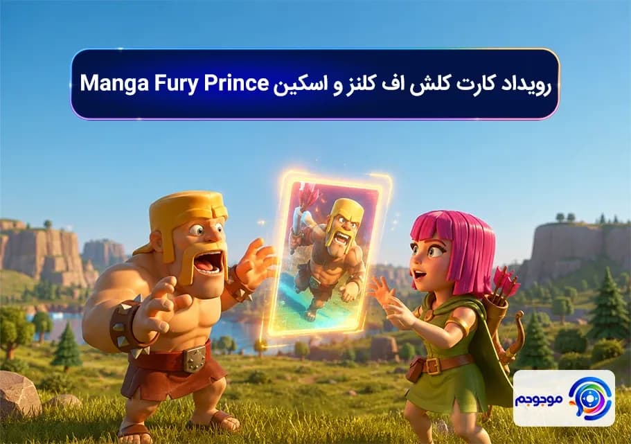 رویداد کارت کلش اف کلنز و اسکین Manga Fury Prince